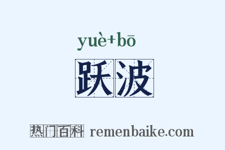 跃波是什么意思的图片